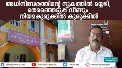 അധിനിവേശത്തിന്‍റെ നുകത്തില്‍ മയ്യഴി,  തെരഞ്ഞെടുപ്പ് വീണ്ടും നിയമകുരുക്കില്‍ കുരുക്കില്‍