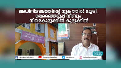 അധിനിവേശത്തിന്‍റെ നുകത്തില്‍ മയ്യഴി, തെരഞ്ഞെടുപ്പ് വീണ്ടും നിയമകുരുക്കില്‍ കുരുക്കില്‍, വീഡിയോ കാണാം