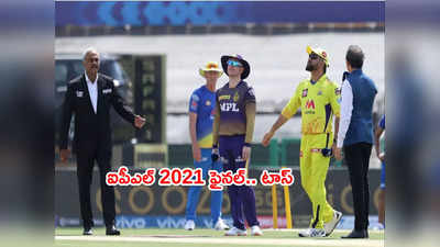 IPL 2021 Final: చెన్నైపై ఫీల్డింగ్ ఎంచుకున్న కోల్‌‌కతా.. తుది జట్టులో మార్పుల్లేవ్