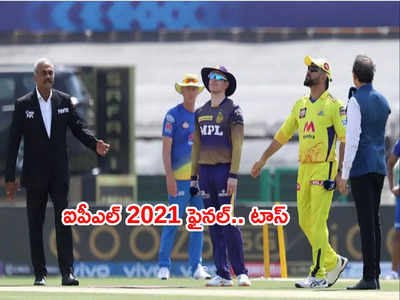 IPL 2021 Final: చెన్నైపై ఫీల్డింగ్ ఎంచుకున్న కోల్‌‌కతా.. తుది జట్టులో మార్పుల్లేవ్ 