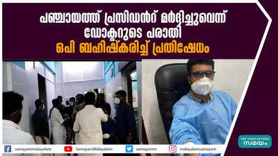 പഞ്ചായത്ത് പ്രസിഡന്‍റ് മർദ്ദിച്ചുവെന്ന് ഡോക്ടറുടെ പരാതി; ഒപി ബഹിഷ്‌കരിച്ച് പ്രതിഷേധം