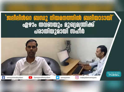 ജലീലിന്‍റെ ബന്ധു നിയമനത്തില്‍ ബലിയാടായി; ഏഴാം തവണയും മുഖ്യമന്ത്രിക്ക് പരാതിയുമായി സഹീർ