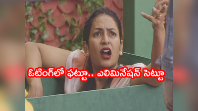 Swetha Elimination: శ్వేతా ఎలిమినేషన్ సెట్టూ.! అయ్యింది ఫిక్సూ!! ఓటింగ్‌లో మళ్లీ టాప్ అతనే..