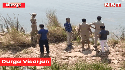 Durga Visarjan: धौलपुर में यूपी के 5 युवक पार्वती नदी में डूबे, दुर्गा विसर्जन के दौरान हुआ हादसा