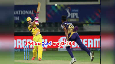 CSK vs KKR Final: డుప్లెసిస్ హాఫ్ సెంచరీ.. కోల్‌కతా టార్గెట్ 193