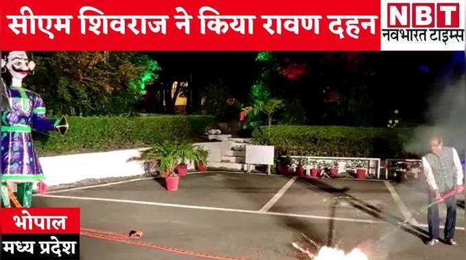 Dussehra 2021 : CM शिवराज सिंह चौहान ने अपने आवास पर किया रावण दहन, देखिए वीडियो