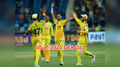 IPL 2021 విజేత చెన్నై సూపర్ కింగ్స్.. ఫైనల్లో తేలిపోయిన KKR