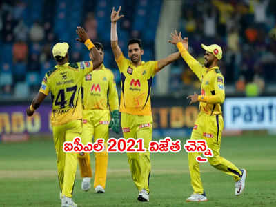 IPL 2021 విజేత చెన్నై సూపర్ కింగ్స్.. ఫైనల్లో తేలిపోయిన KKR