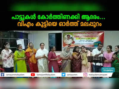 പാട്ടുകള്‍ കോര്‍ത്തിണക്കി ആദരം... വിഎം കുട്ടിയെ ഓര്‍ത്ത് മലപ്പുറം