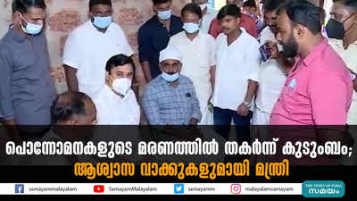 പൊന്നോമനകളുടെ മരണത്തില്‍ തകര്‍ന്ന് കുടുംബം; ആശ്വാസ വാക്കുകളുമായി മന്ത്രി 