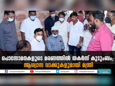 പൊന്നോമനകളുടെ മരണത്തില്‍ തകര്‍ന്ന് കുടുംബം; ആശ്വാസ വാക്കുകളുമായി മന്ത്രി 