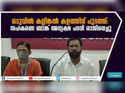 ഒടുവിൽ കല്ലിങ്കൽ കളത്തിന് പുറത്ത്- സഹകരണ ബാങ്ക് അധ്യക്ഷ പദവി രാജിവെച്ചു