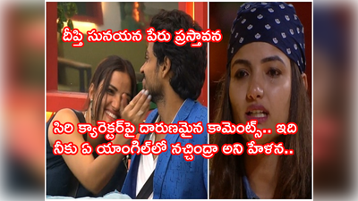 Bigg Boss 5 Episode 41: ‘సిరికి క్యారెక్టర్ లేదు, ఫిగర్‌ కాదు గుణం ముఖ్యం’.. ఘోరంగా అవమానించిన షణ్ముఖ్.. ఏడ్చేసిన సిరి పాప