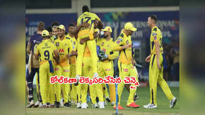 CSK ఖాతాలో నాలుగో టైటిల్.. ఐపీఎల్‌లో 9 ఏళ్ల లెక్కసరిచేసిన ధోనీసేన