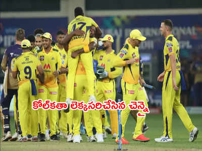 CSK ఖాతాలో నాలుగో టైటిల్.. ఐపీఎల్‌లో 9 ఏళ్ల లెక్కసరిచేసిన ధోనీసేన