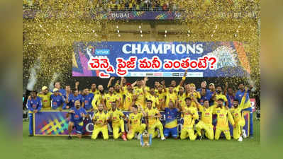 CSKకి ప్రైజ్ మనీ ఎంత దక్కిందంటే..? రన్నరప్‌ KKR కంటే రూ.7.5 కోట్లు ఎక్కువ