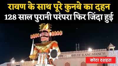 kota dussehra mela 2021: कोटा में 128 साल पुरानी परंपरा से हुआ रावण के पूरे कुनबे का दहन