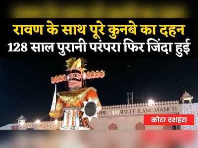 kota dussehra mela 2021: कोटा में 128 साल पुरानी परंपरा से हुआ रावण के पूरे कुनबे का दहन