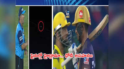 IPL 2021 Finalలో హైడ్రామా.. ఔటై వెళ్లిపోతున్న KKR ఓపెనర్ మళ్లీ వెనక్కి