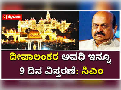 ಮೈಸೂರು ದೀಪಾಲಂಕರ ಅವಧಿ ಇನ್ನೂ 9 ದಿನ ವಿಸ್ತರಣೆ: ಸಿಎಂ ಬೊಮ್ಮಾಯಿ