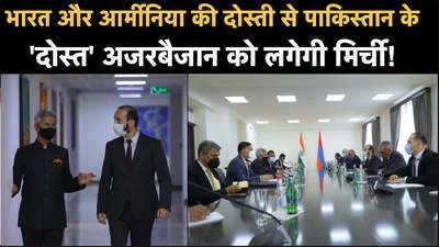 भारत और आर्मीनिया की दोस्ती से पाकिस्तान के दोस्त अजरबैजान को लगेगी मिर्ची! 