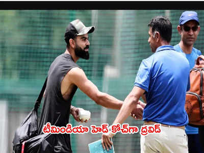 Team India head coachగా రాహుల్ ద్రవిడ్ నియామకం.. ఫలించిన చర్చలు