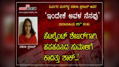 ಶೇಖರ್ ನ ಸಾಂಗತ್ಯಕ್ಕಾಗಿ ಪರಿತಪಿಸಿದ ಸುಮಾಳಿಗೆ ಕಾದಿತ್ತು ಶಾಕ್; ಬಂದಿದ್ದು ಯಾರಾಕೆ?!