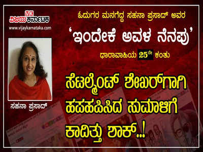 ಶೇಖರ್ ನ ಸಾಂಗತ್ಯಕ್ಕಾಗಿ ಪರಿತಪಿಸಿದ ಸುಮಾಳಿಗೆ ಕಾದಿತ್ತು ಶಾಕ್; ಬಂದಿದ್ದು ಯಾರಾಕೆ?!