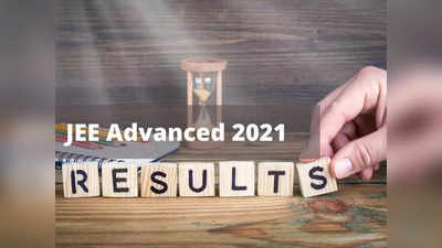 JEE Advanced Result 2021 ಚೆಕ್‌ ಮಾಡುವುದು ಹೇಗೆ?