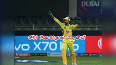 CSK vs KKR Finalలో ధోనీకి కోపం తెప్పించిన శార్ధూల్.. ఓవర్‌లో 10 బంతులు