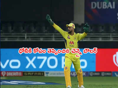 CSK vs KKR Finalలో ధోనీకి కోపం తెప్పించిన శార్ధూల్.. ఓవర్‌లో 10 బంతులు