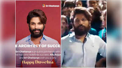 Allu Arjun: త‌గ్గేదే లే అంటున్న అల్లు అర్జున్‌.. విద్యా సంస్థ క‌మ‌ర్షియ‌ల్ యాడ్‌లో ఐకాన్ స్టార్‌