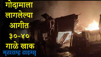 Bhiwandi godown fire : रात्रीच्या वेळी फर्निचर गोदामाला भीषण आग; ३०-४० गाळे जळून खाक