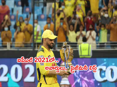 IPL 2021 Award Winners.. సీజన్‌లో టాప్‌లో లేపిన భారత క్రికెటర్లు