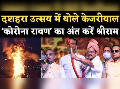 Delhi Dussehra 2021: दशहरा उत्सव में बोले सीएम केजरीवाल- कोरोना रूपी रावण का अंत करें भगवान श्रीराम