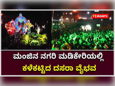 ಕಳೆಗಟ್ಟಿದ ಮಡಿಕೇರಿ ದಸರಾ…! ರಾತ್ರಿ ಬೆಳಕಿನ ರಂಗವಲ್ಲಿ ಮೂಡಿದಂತೆ ಕಂಡು ಬಂದ ಮಂಜಿನ ನಗರಿ