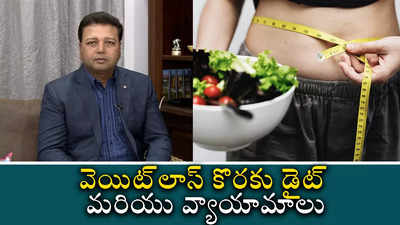 వెయిట్‌లాస్ కొర‌కు డైట్ మ‌రియు వ్యాయామాలు 