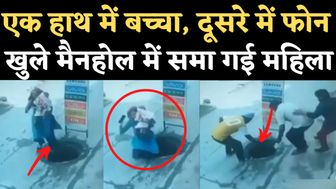 Viral Video: गोद में बच्चा लिए जा रही महिला खुले मैनहोल में गिरी, देखिए आगे क्या हुआ?