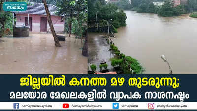 ജില്ലയിൽ കനത്ത മഴ തുടരുന്നു; മലയോര മേഖലകളിൽ വ്യാപക നാശനഷ്ടം