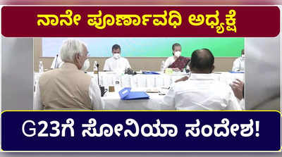 ನಾನೇ ಪೂರ್ಣಾವಧಿ ಅಧ್ಯಕ್ಷೆ- G23ಗೆ ಸೋನಿಯಾ ಖಡಕ್ ಸಂದೇಶ!