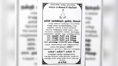 எனக்கு ஓட்டு போட்ட 6 பேருக்கும் நன்றி என நோட்டீஸ் அடித்த தோல்வி வேட்பாளர்...  - வைரலாகும் புகைப்படம்...