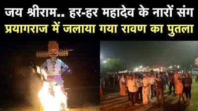 हर-हर महादेव और जय श्रीराम के नारे संग प्रयागराज में रावण का पुतला दहन