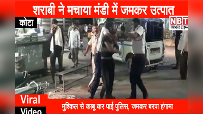 Viral Video : राजस्थान पुलिस के 3 जवानों पर टूट पड़ा शराबी, मुश्किल से आया काबू में