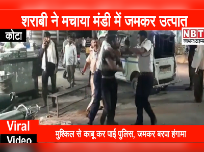 Viral Video : राजस्थान पुलिस के 3 जवानों पर टूट पड़ा शराबी, मुश्किल से आया काबू में