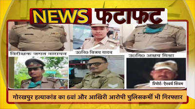 गोरखपुर हत्याकांड का 6वां और आखिरी आरोपी पुलिसकर्मी भी गिरफ्तार, देखिए Video 