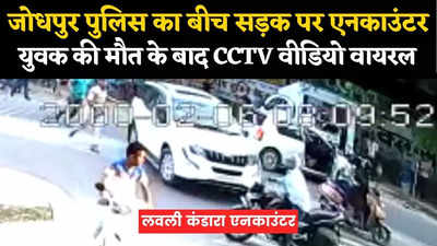 Lovely Kandara Encounter Video: जोधपुर पुलिस के लवली एनकाउंटर का सीसीटीवी वीडियो वायरल