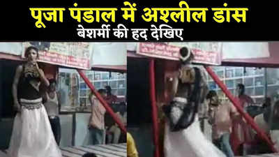 Vaishali News : दशहरा के बाद दुर्गा प्रतिमा के सामने ही पूजा पंडाल में अश्लील डांस, VIDEO हुआ वायरल