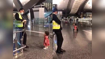 जब छोटी बच्ची ने एयरपोर्ट सिक्योरिटी से की यह गुजारिश, वायरल वीडियो को 6 लाख लोग देख चुके