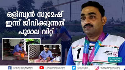 ഒളിമ്പ്യന്‍ സുമേഷ് ഇന്ന് ജീവിക്കുന്നത് പൂമാല വിറ്റ്