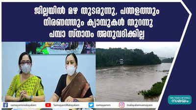 ജില്ലയിൽ മഴ തുടരുന്നു, പന്തളത്തും നിരണത്തും ക്യാമ്പുകൾ തുറന്നു; പമ്പാ സ്നാനം അനുവദിക്കില്ല